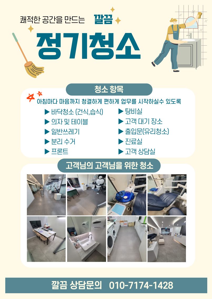 [정기청소 / 정기관리 / 청결유지] 믿고 맡기는 전문 청소 업체