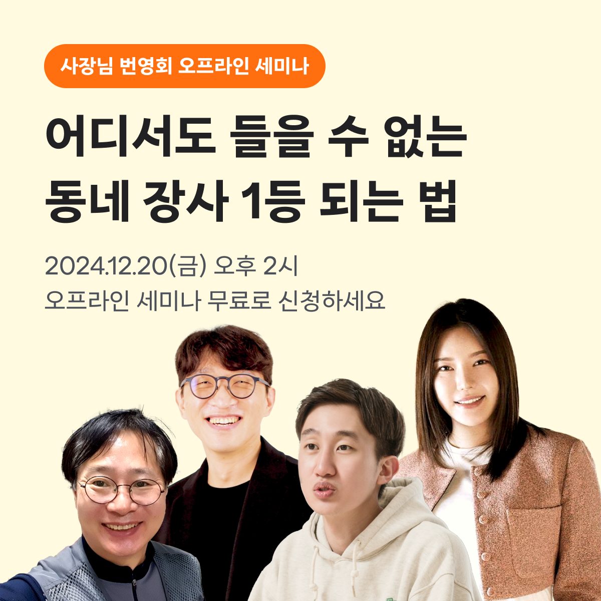 [당근 사장님 번영회] 오프라인 세미나에 무료로 신청하세요!