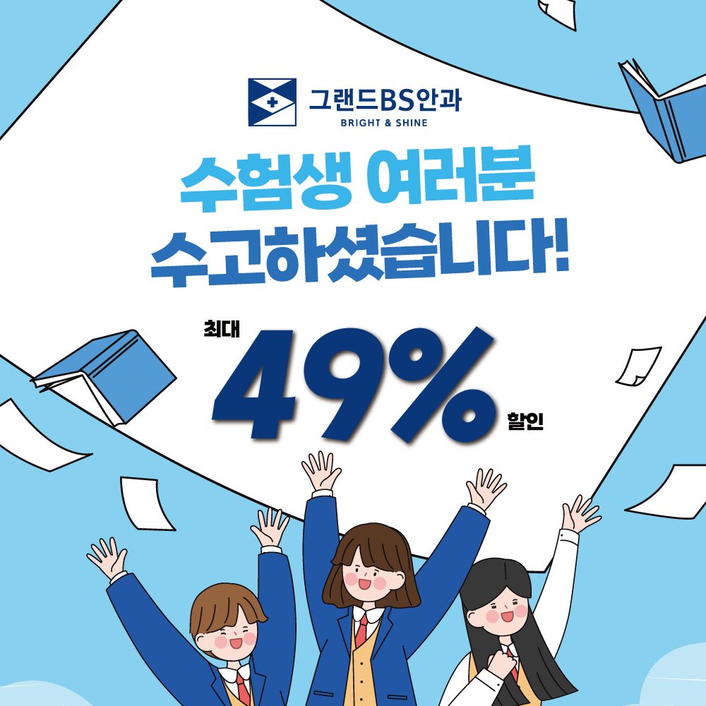 수험생 이벤트 최대 49% 할인