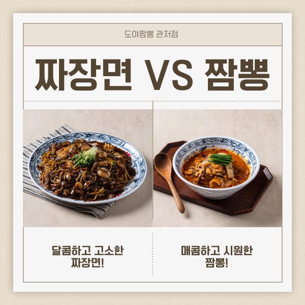 🍜 짜장 vs 짬뽕! 당신의 선택은?🍜