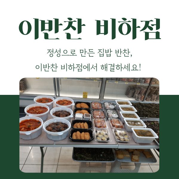 정성으로 만든 집밥 반찬, 이반찬 비하점에서 해결하세요!