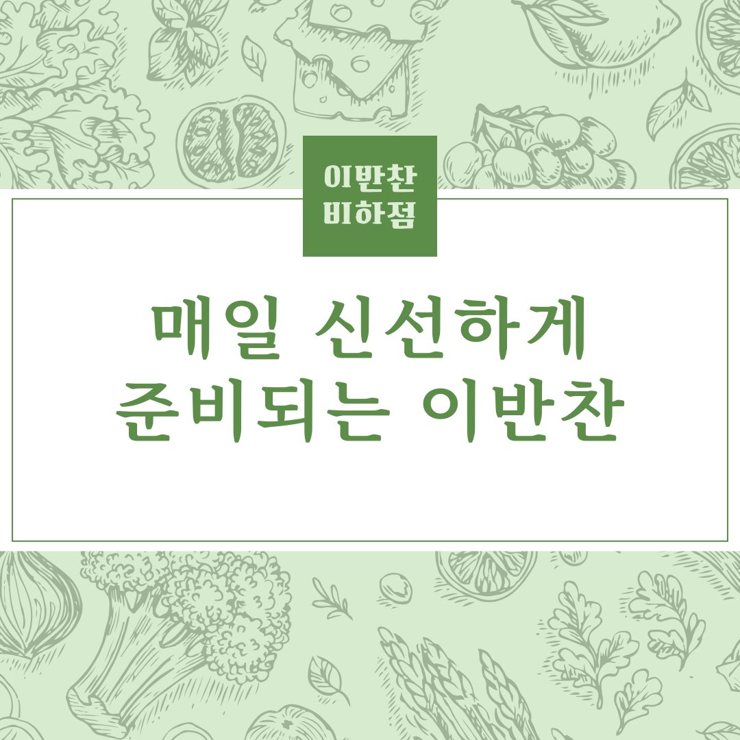 🌿매일 신선하게 준비되는 이반찬🌿