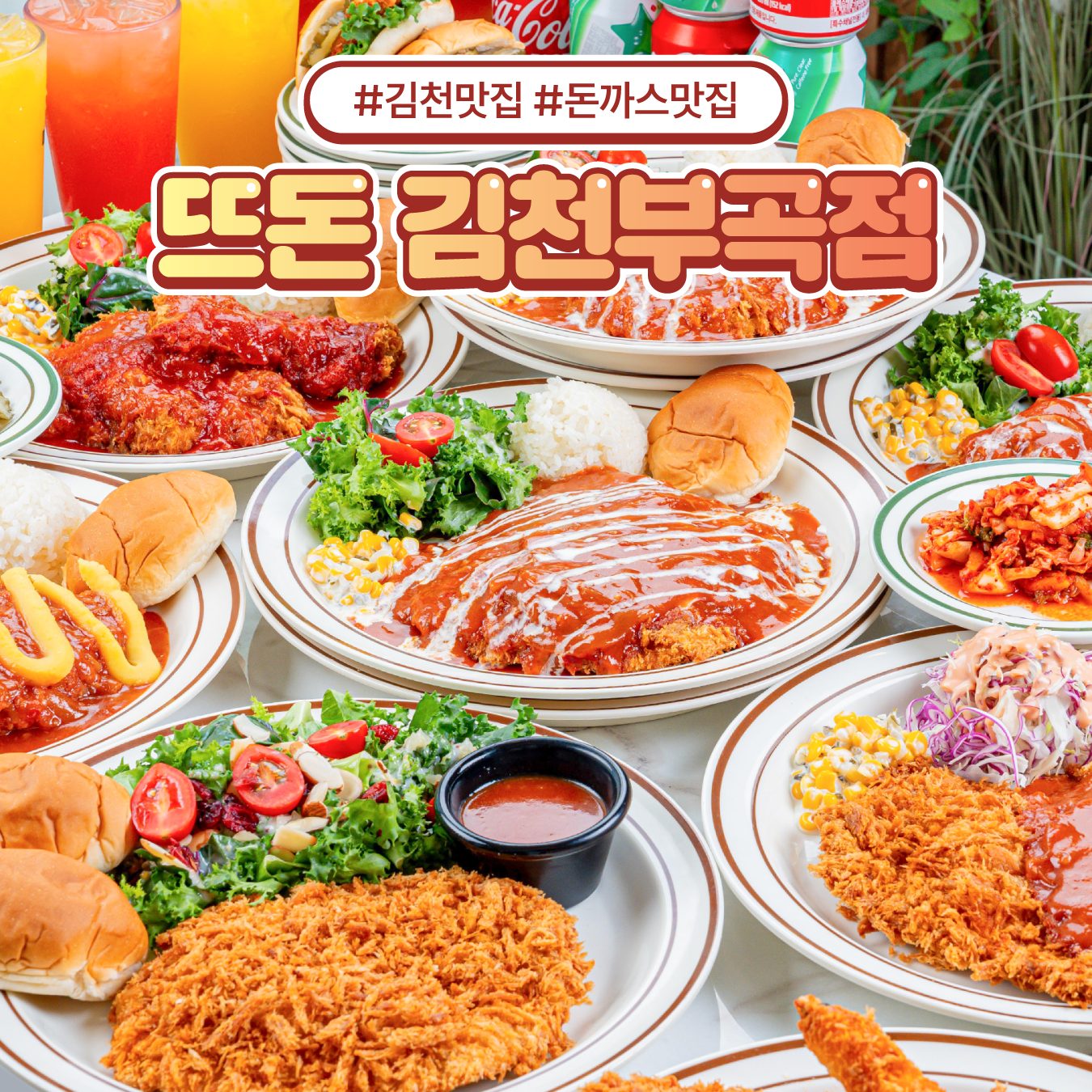 내일 또 먹고 싶은 그 맛🌟뜨돈 김천부곡점