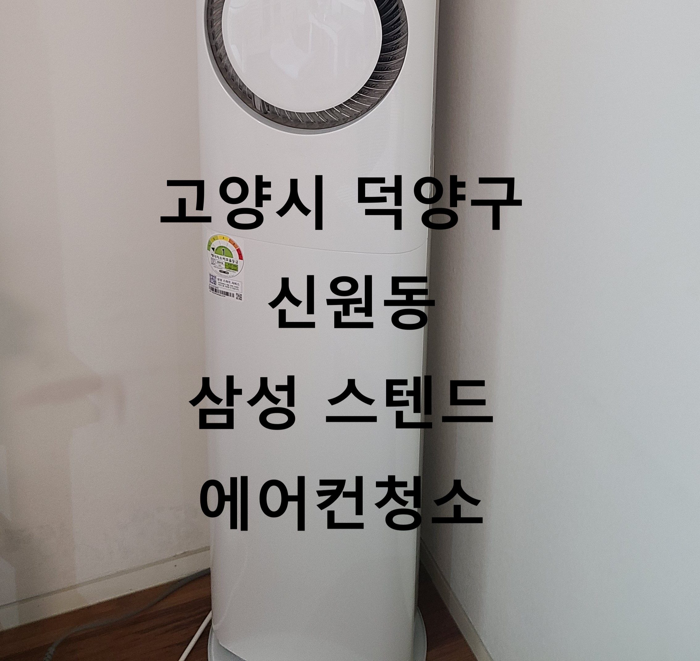 고양시 덕양구 신원동 삼성 스텐드 에어컨청소