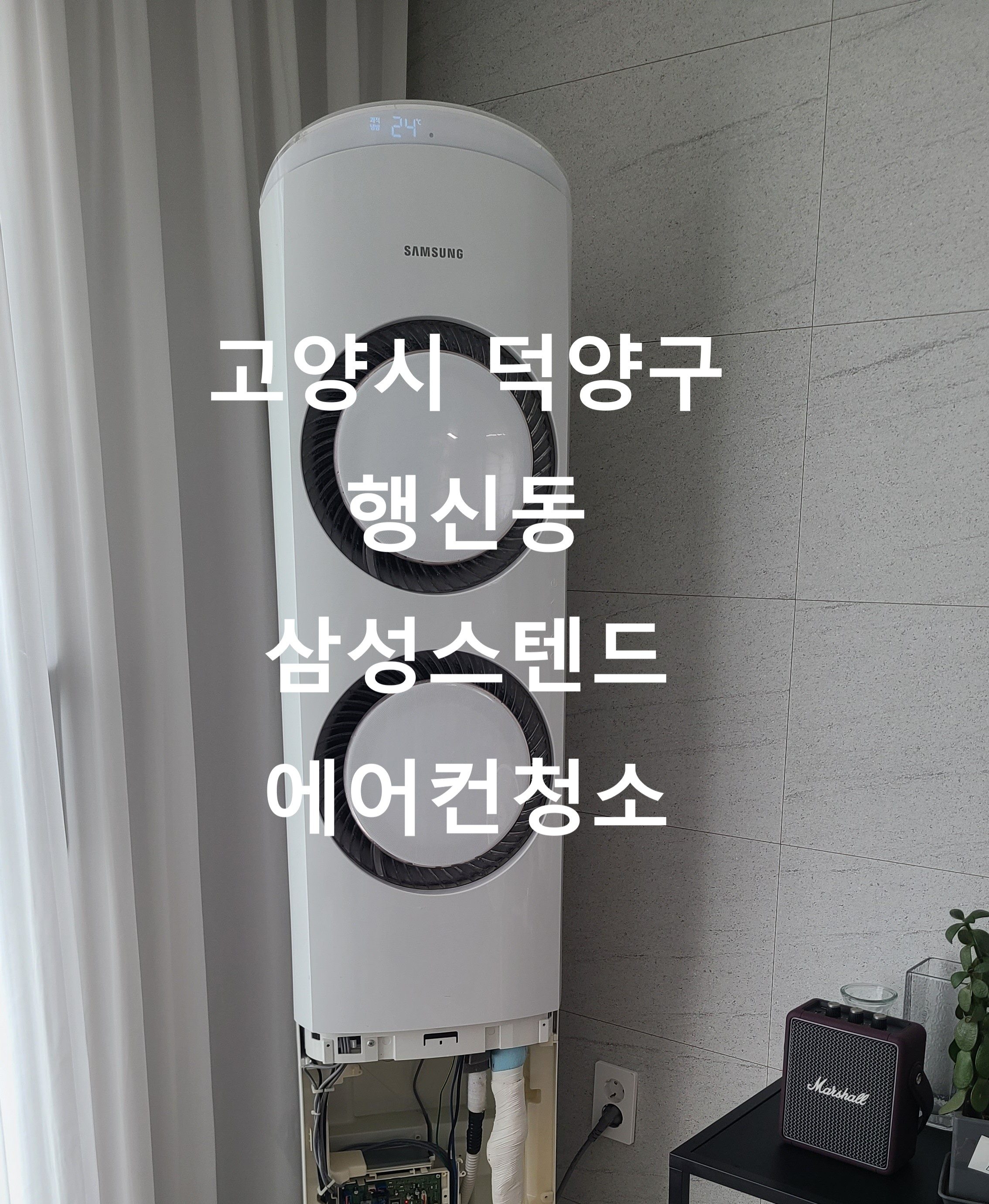 고양시 덕양구 행신동 삼성스텐드 에어컨청소 (연아2구 Q9000)