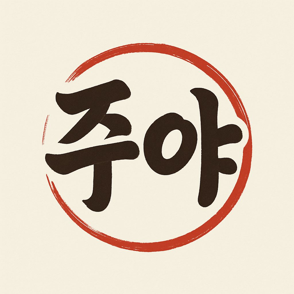 주야 푸짐한 뒷고기