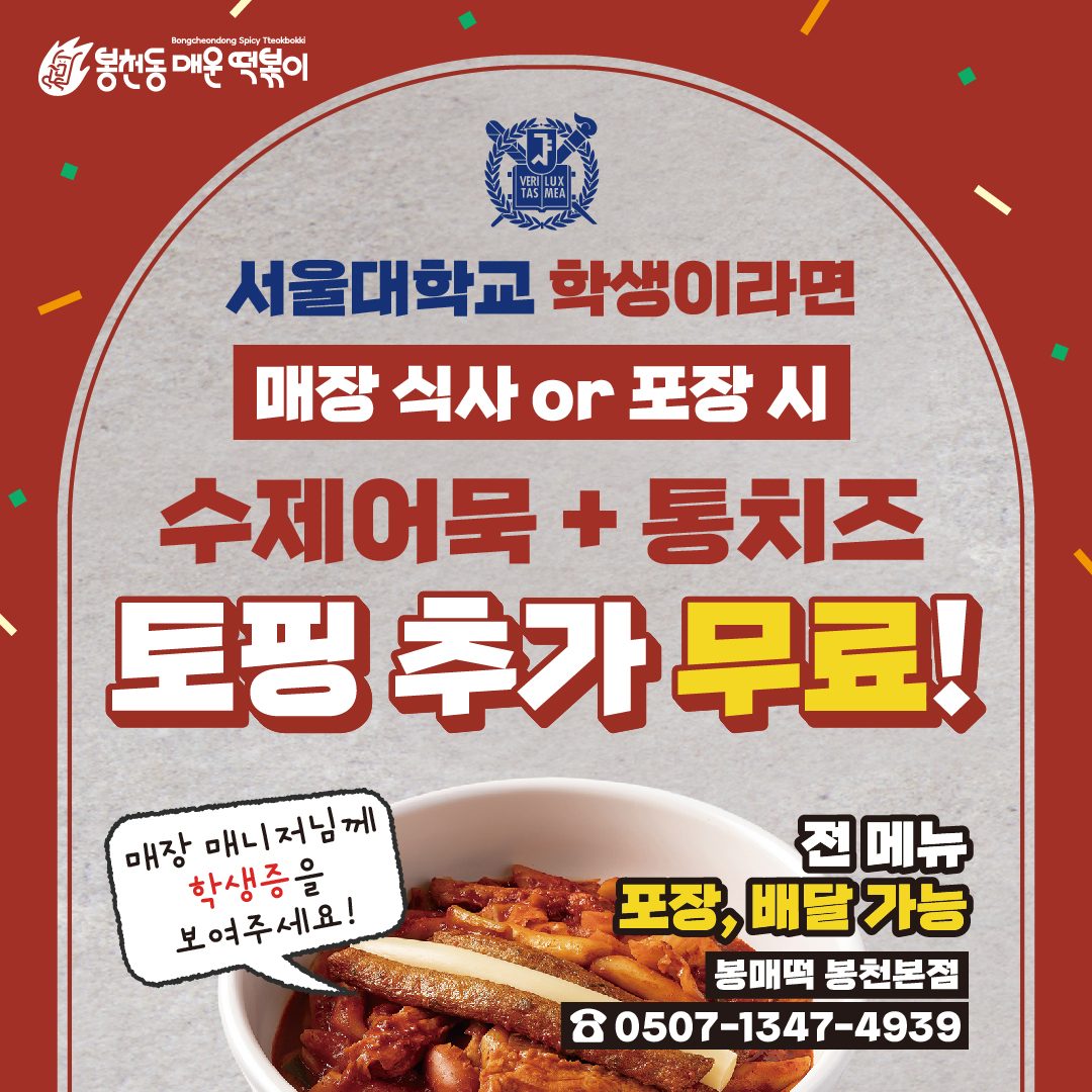 서울대학교 학생이라면 토핑 추가 무료! 📚