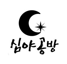 심야공방