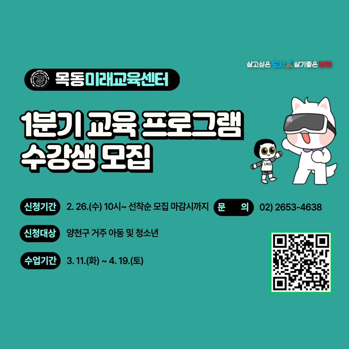 목동미래교육센터 1분기 교육 프로그램 모집 안내!