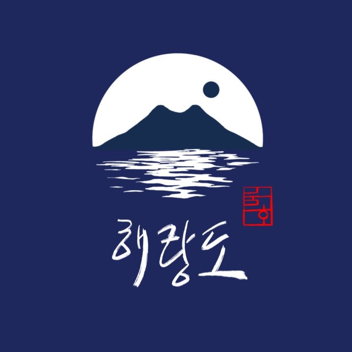 해랑도
