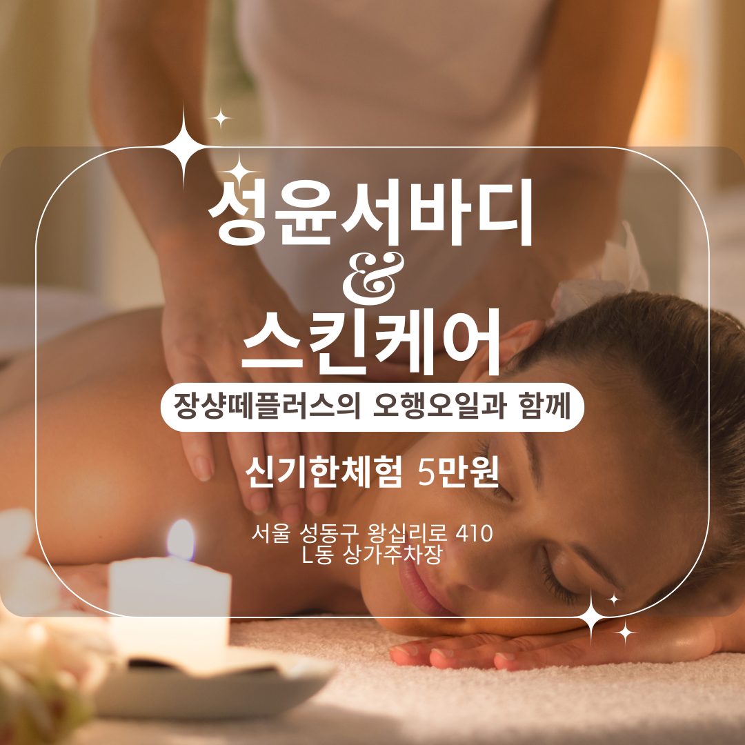 오행오일과 함께하는 성윤서바디&스킨케어