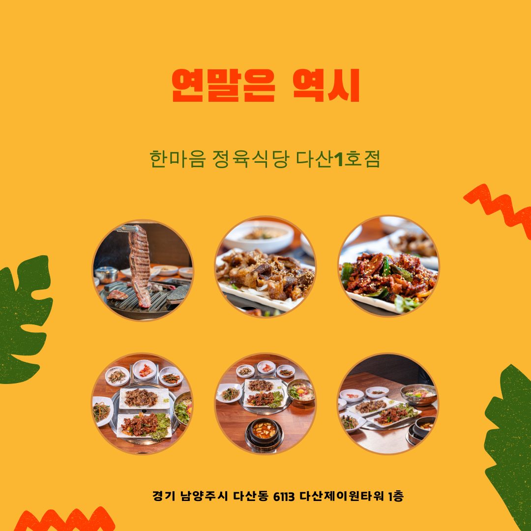 연말엔 한마음정육식당 다산점🧡