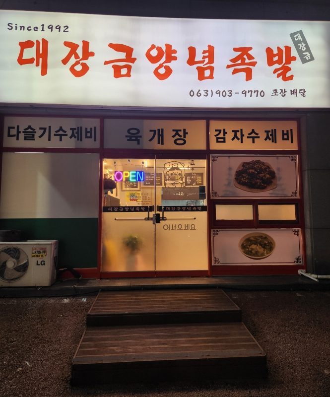 대장금 양념족발