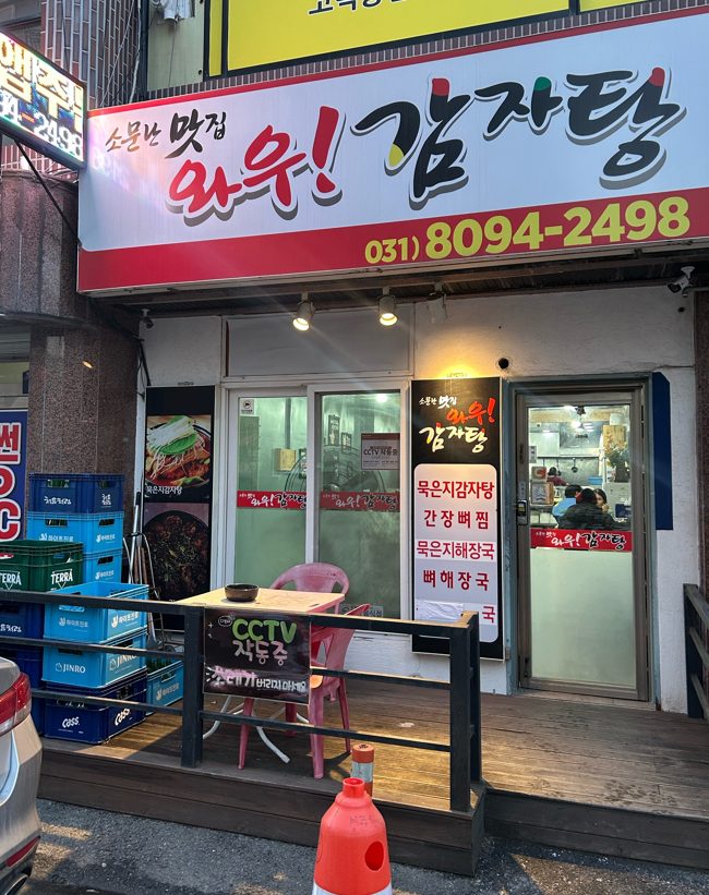 와우감자탕 평택서정점