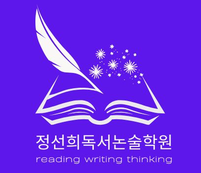 정선희독서논술학원