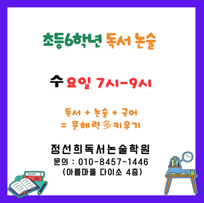 초등6학년 독서논술 모집