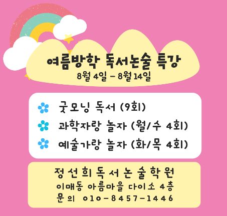 여름방학 독서 논술 특강