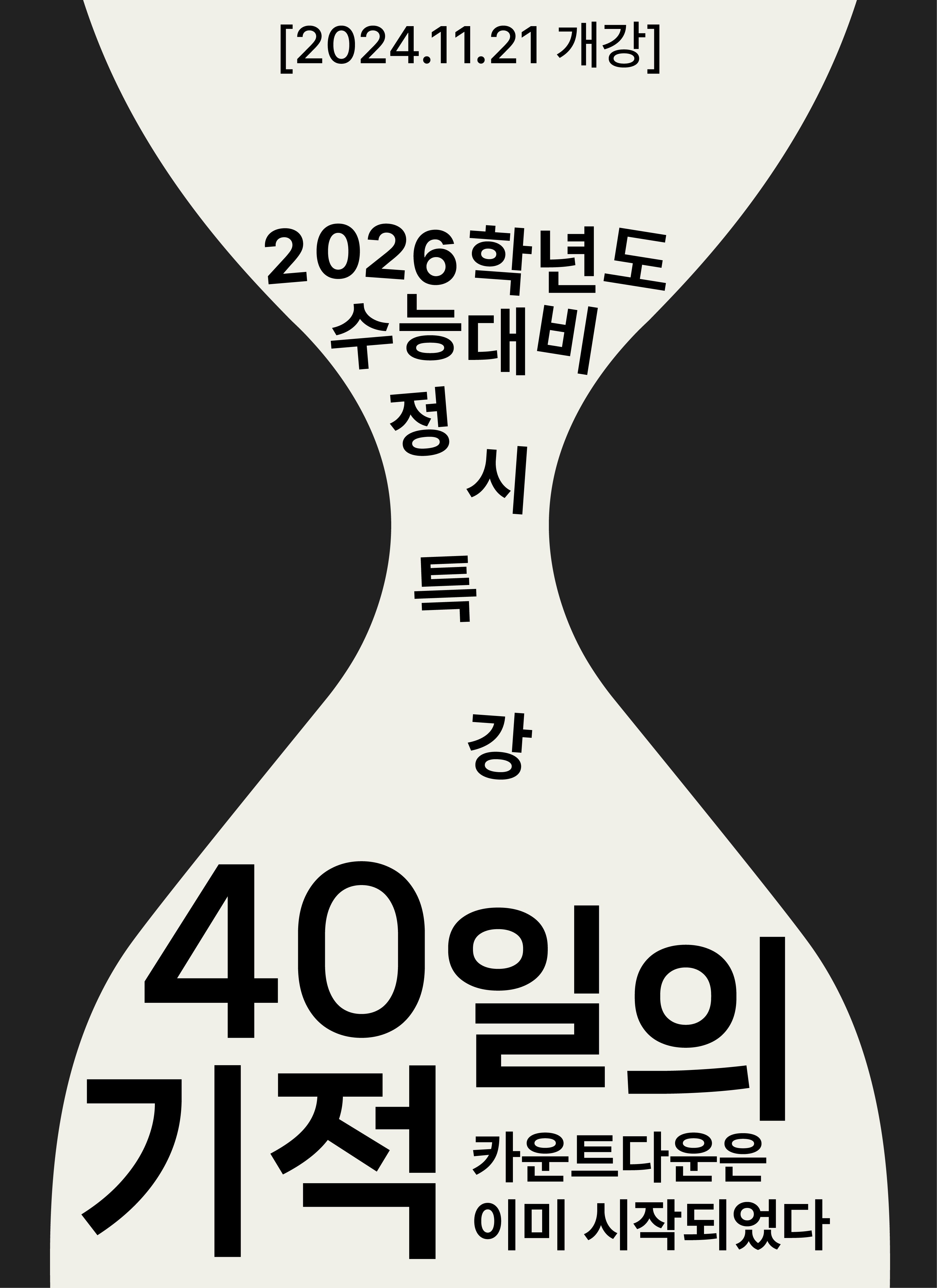 한 발 앞선 2026학년도 수능 준비, 예비고3을 위한 <40일의 기적⏳> 특강