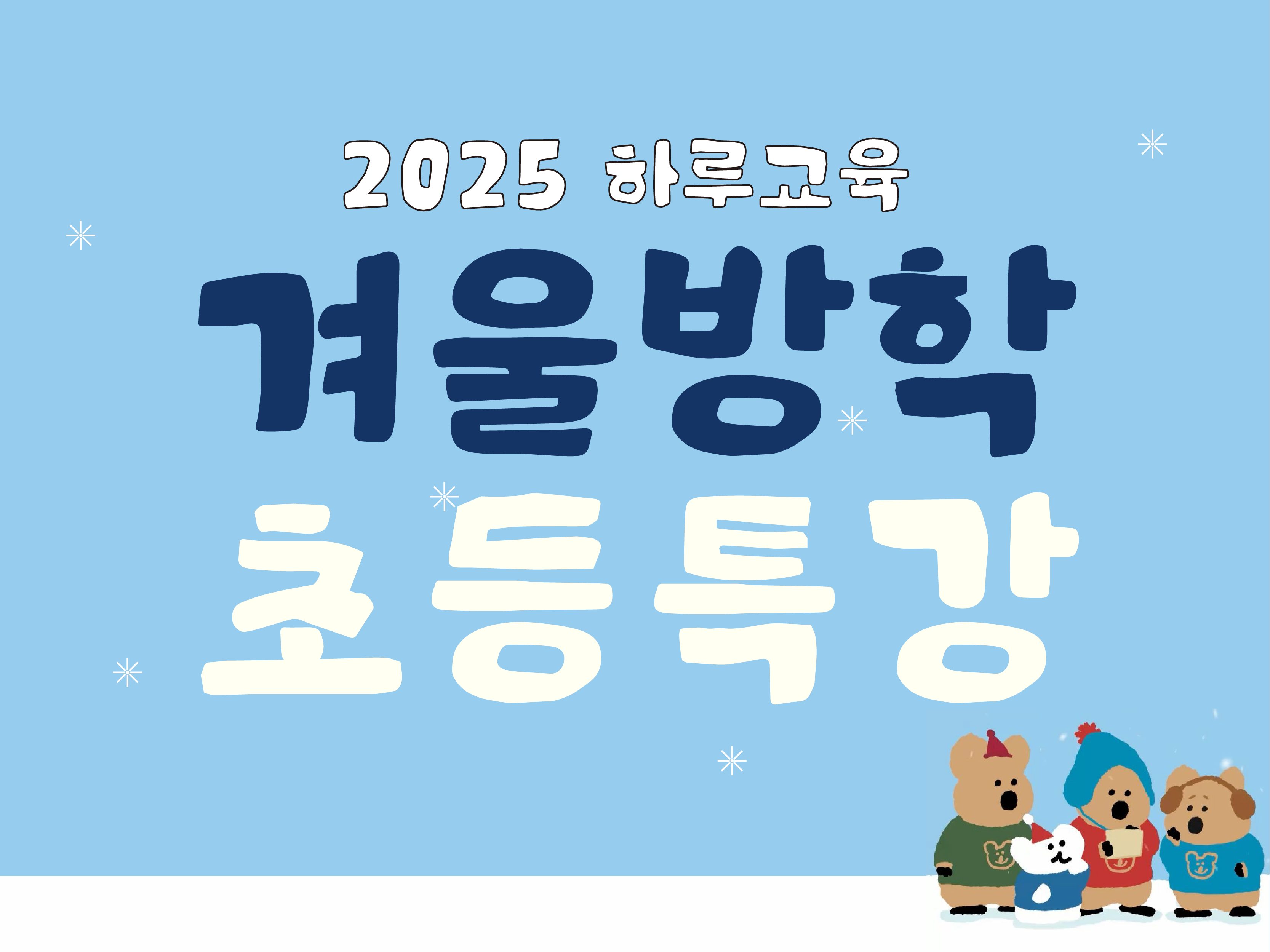 <2025 하루교육 겨울방학❄️ 초등 특강> 개강 안내