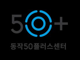 동작50플러스센터