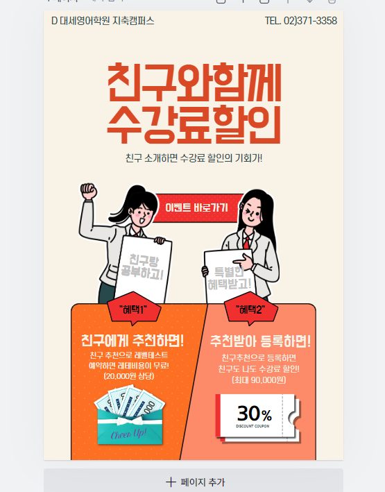 [EVENT] 대세 친구와 함께 수강료 할인 받자~!