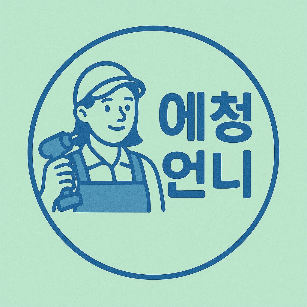에청언니 에어컨 청소하는 언니