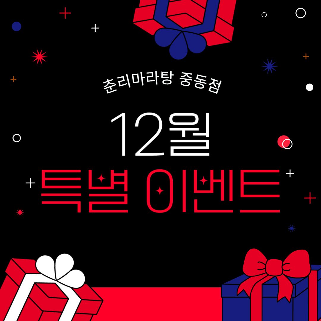 🎄춘리마라탕 중동점 12월 이벤트🎄