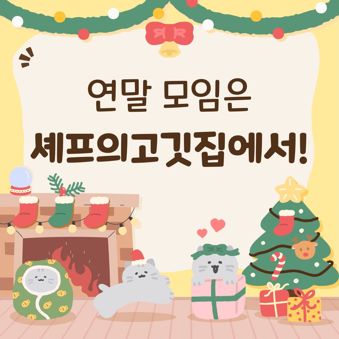 🎄연말 모임은 셰프의고깃집에서!🎄