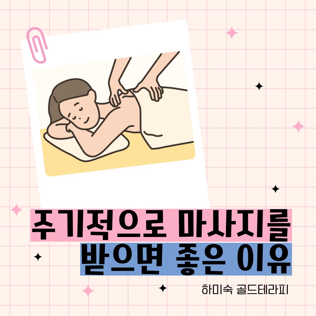 주기적으로 마사지를 받으면 좋은 이유