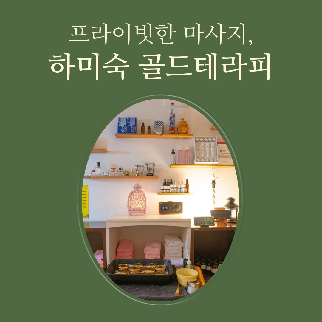 프라이빗한 마사지, 하미숙 골드테라피
