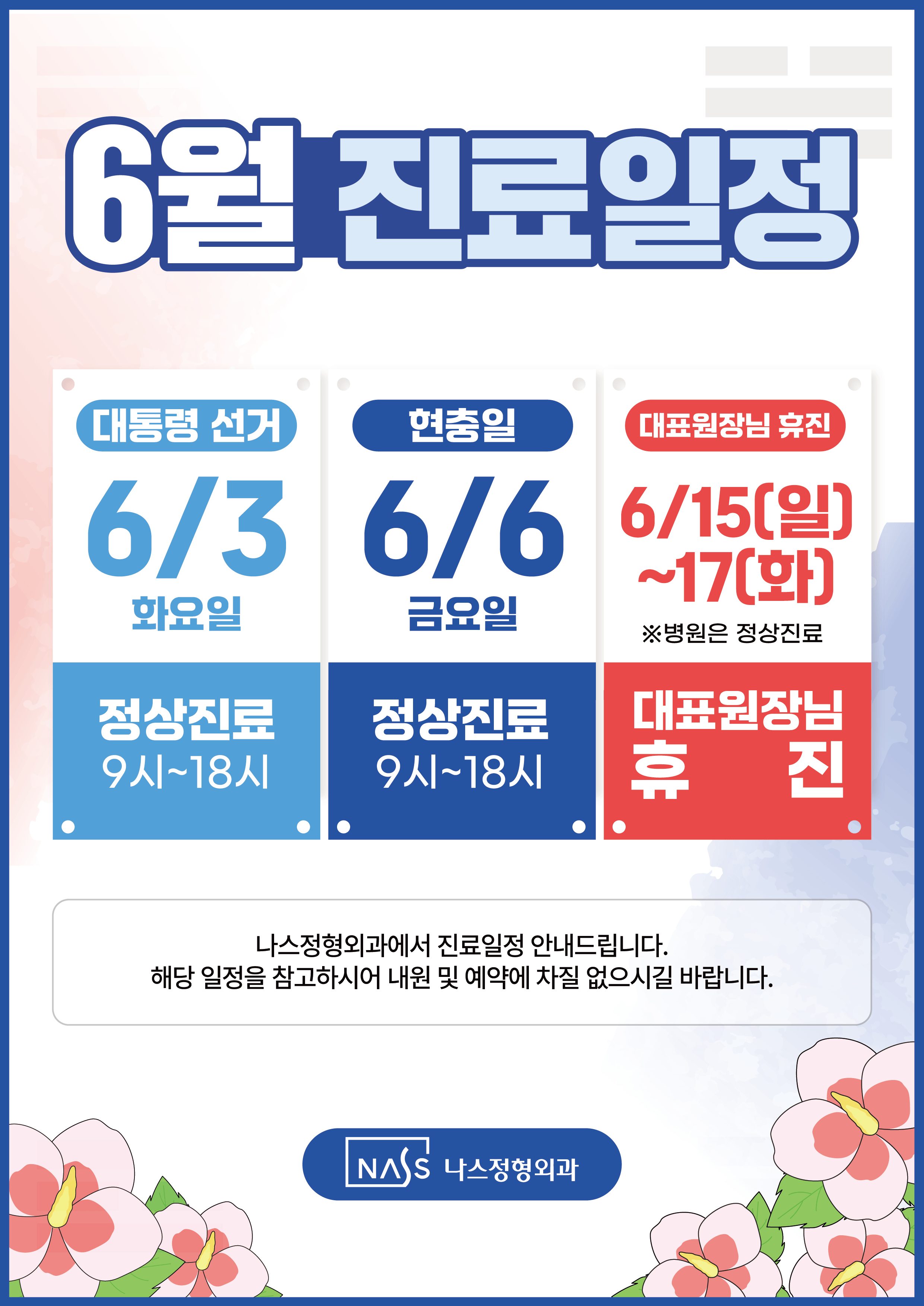 💐6월 진료 일정 안내💐