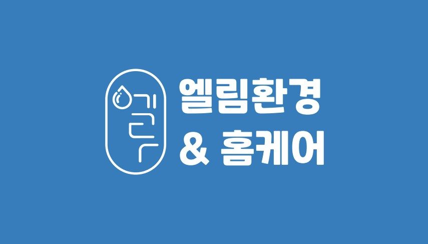 유리창·간판·어닝 청소 전문업체 엘림환경홈케어