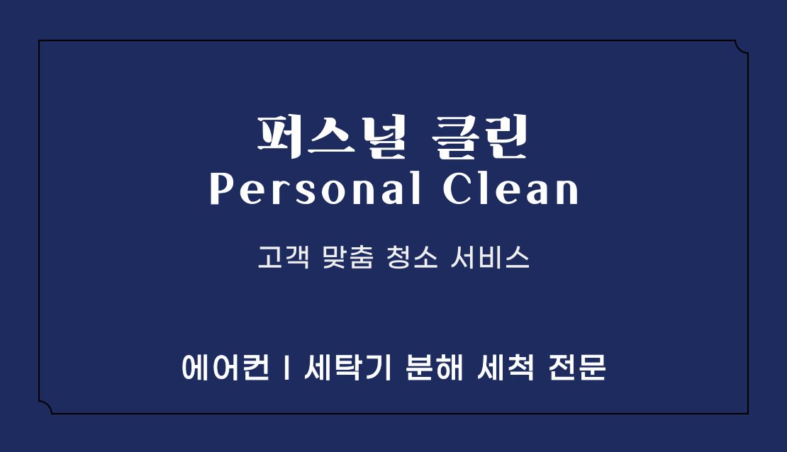 퍼스널클린