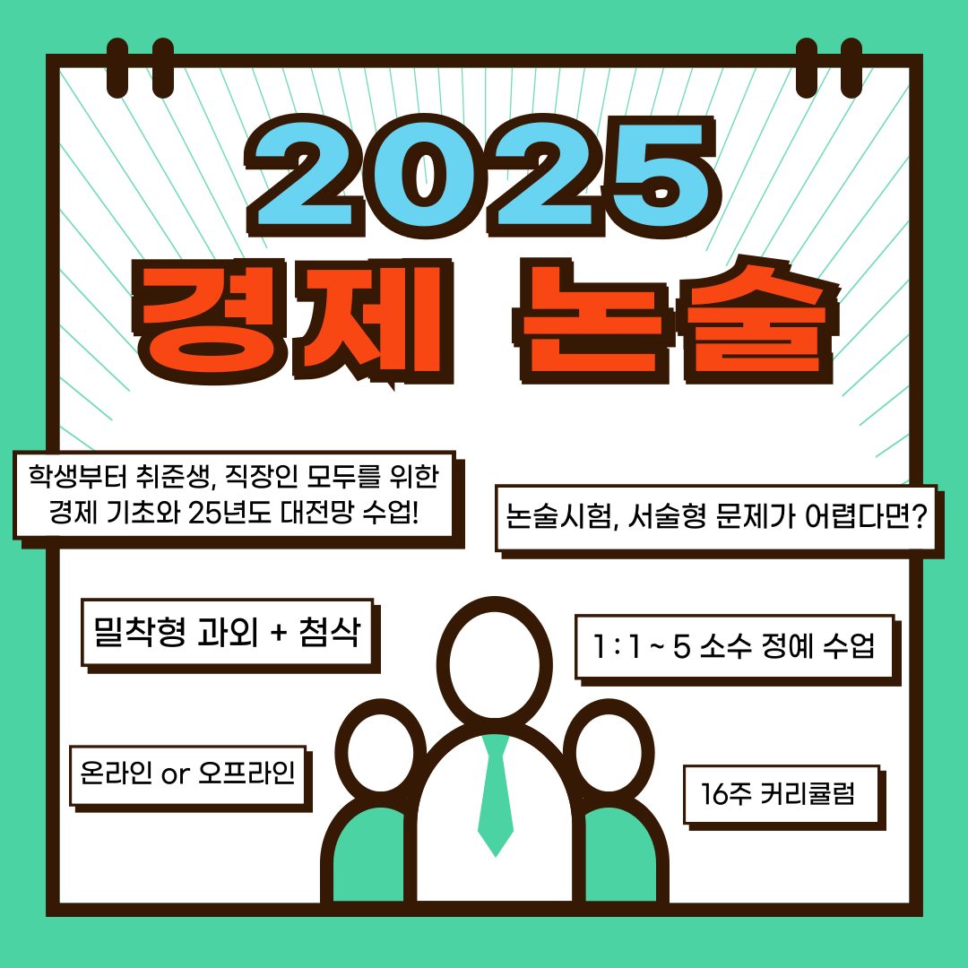 2025 경제논술 수업 수강생 모집!!