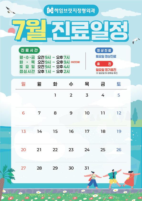🏖️7월 진료일정 안내🏖️