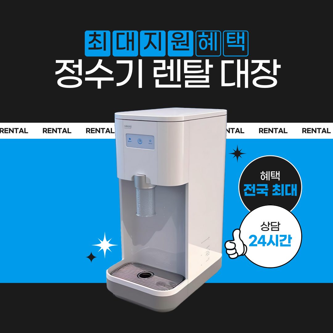 정수기렌탈대장