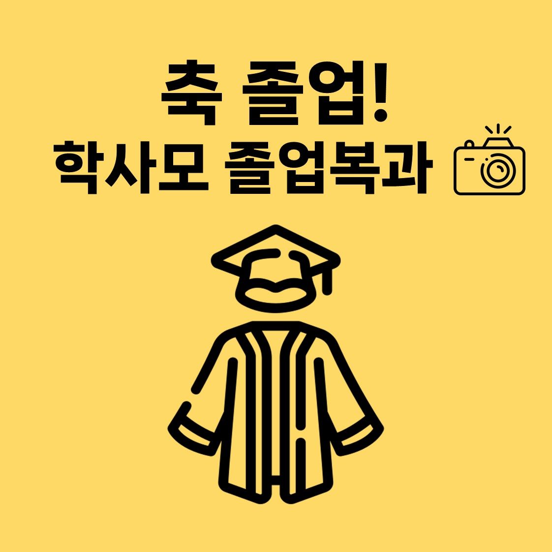 졸업을 축하! 학사모와 졸업복과 📸