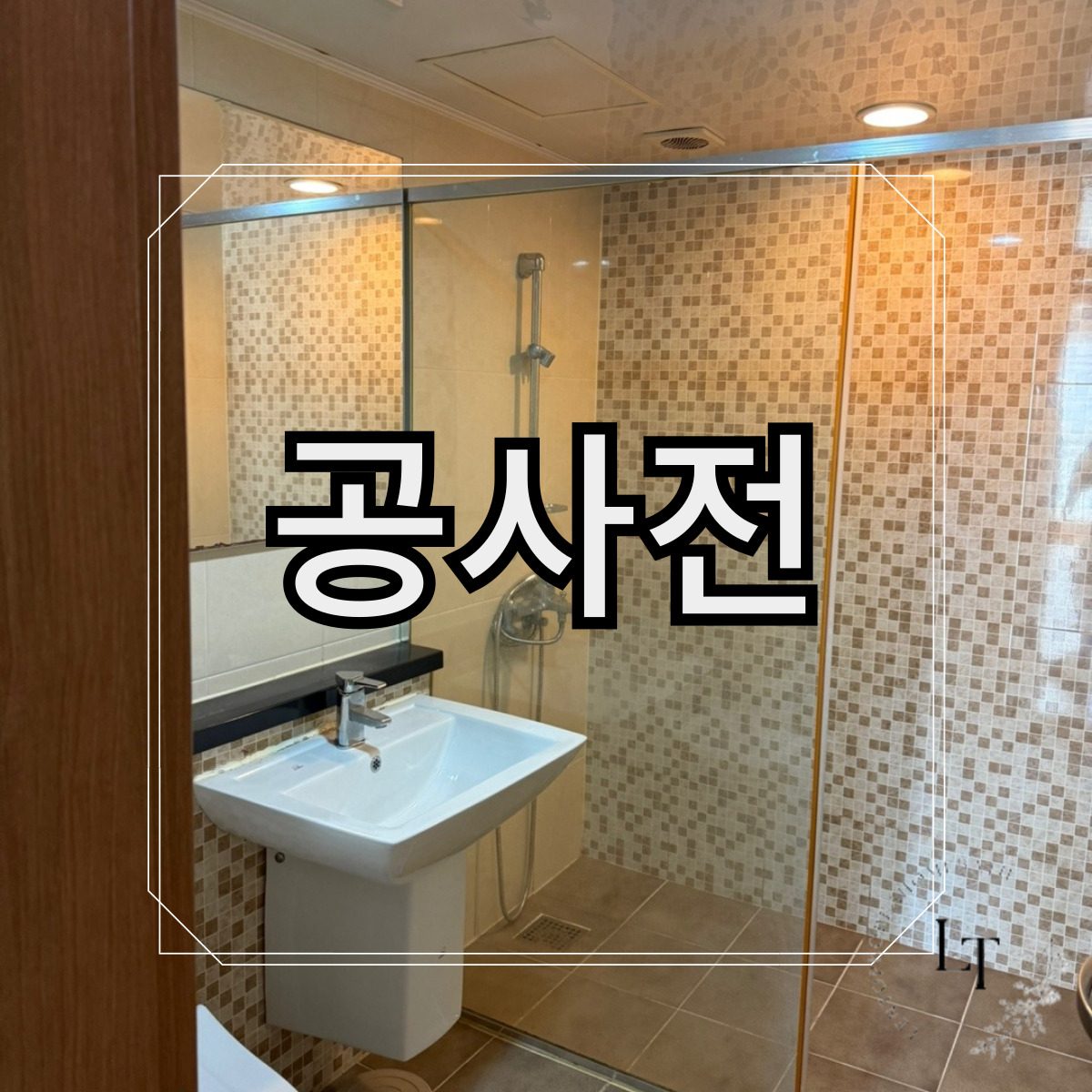 『욕실 리모델링 하나로 시작하는 삶의 변화』