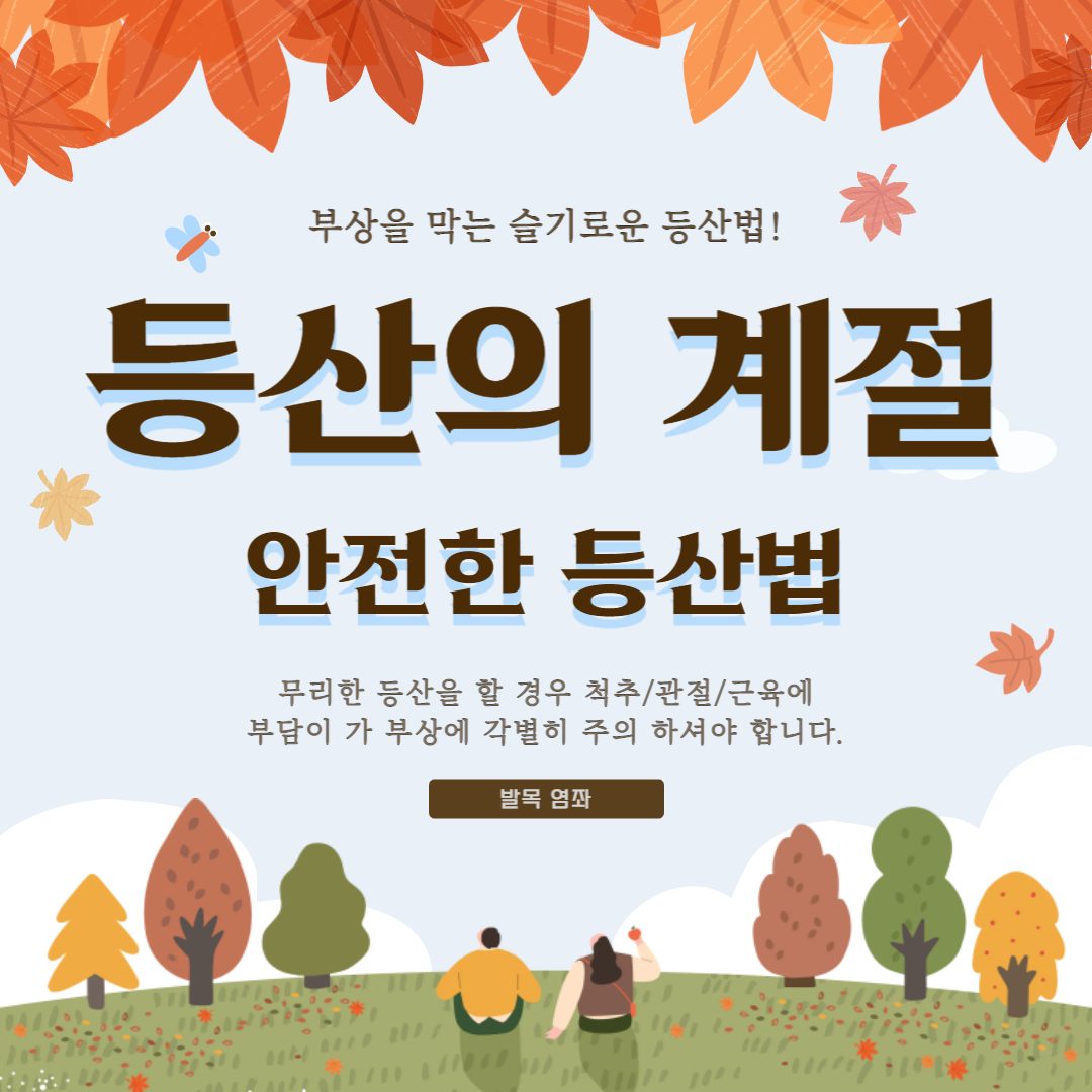 등산의 계절 가을!🍂 부상 막는 슬기로운 등산법⛰️ 중앙역 정형외과에서 알아봅시다!