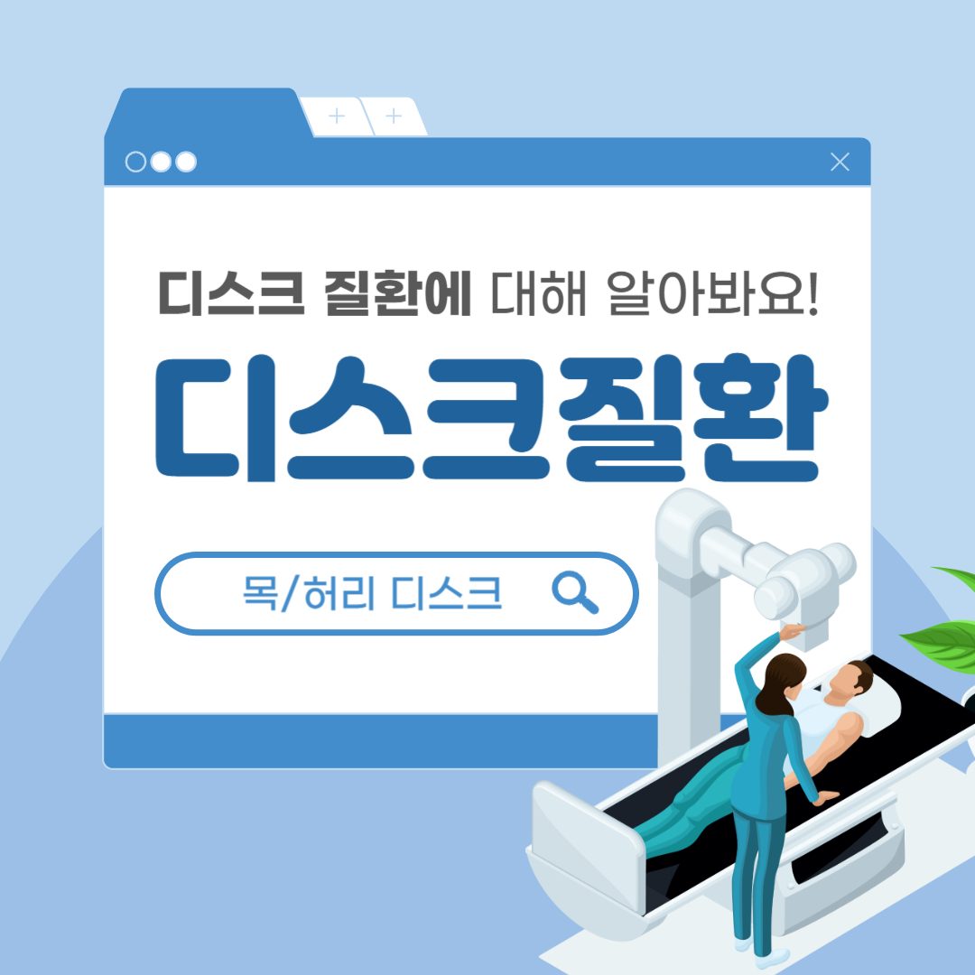 디스크 질환에 대해 전부 알아보는 시간💡