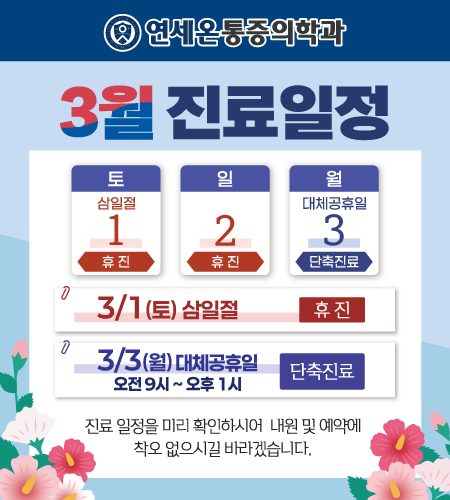 3월 진료일정 안내드립니다. 📢