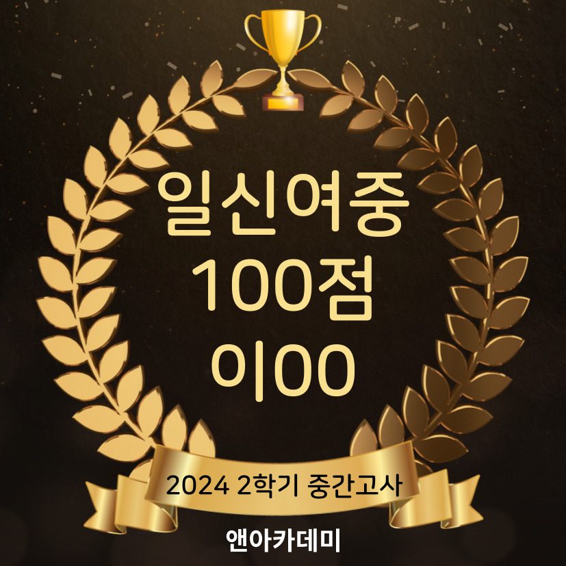 일신여중 100점 이00