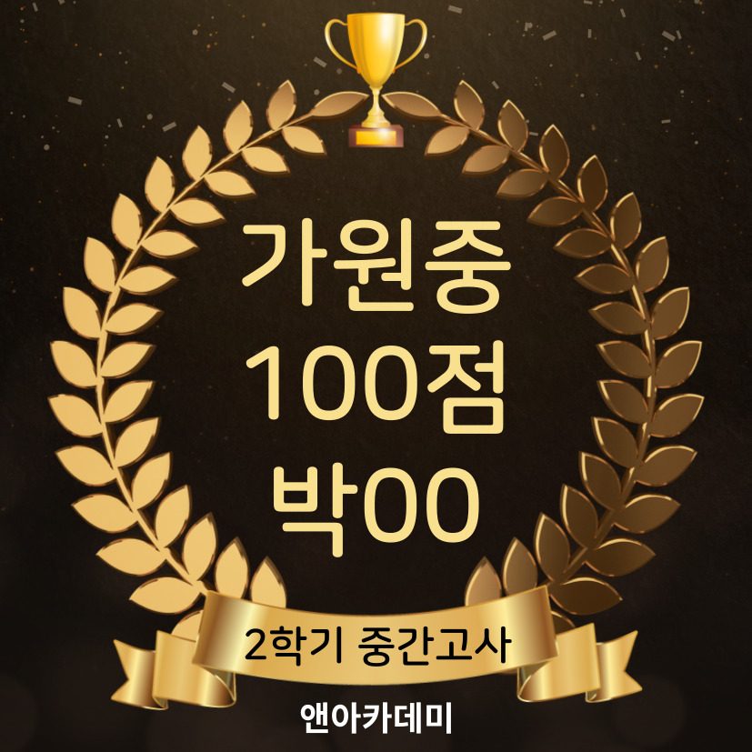 가원중 100점 박00