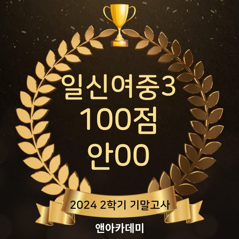 일신여중3 100점 안00