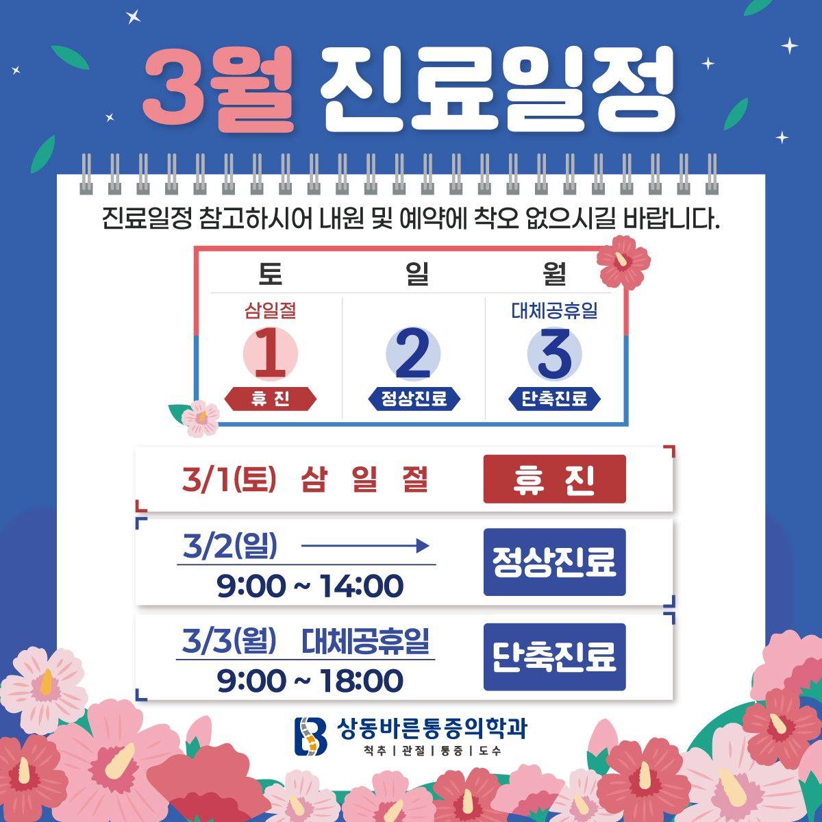 3월 진료 일정 안내📢