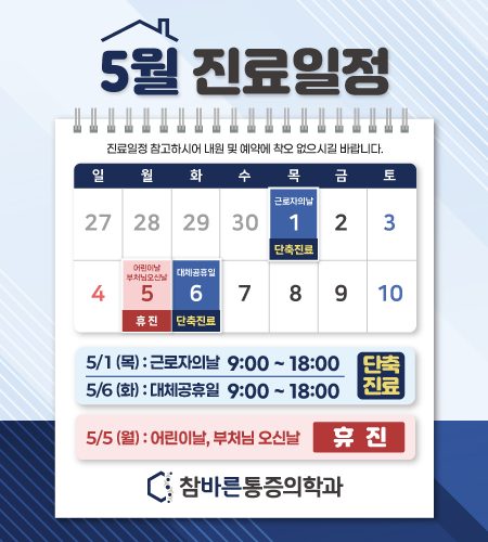 🚩5월 진료일정 안내🚩