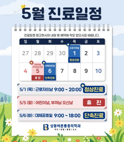 5월 진료 일정 안내📢