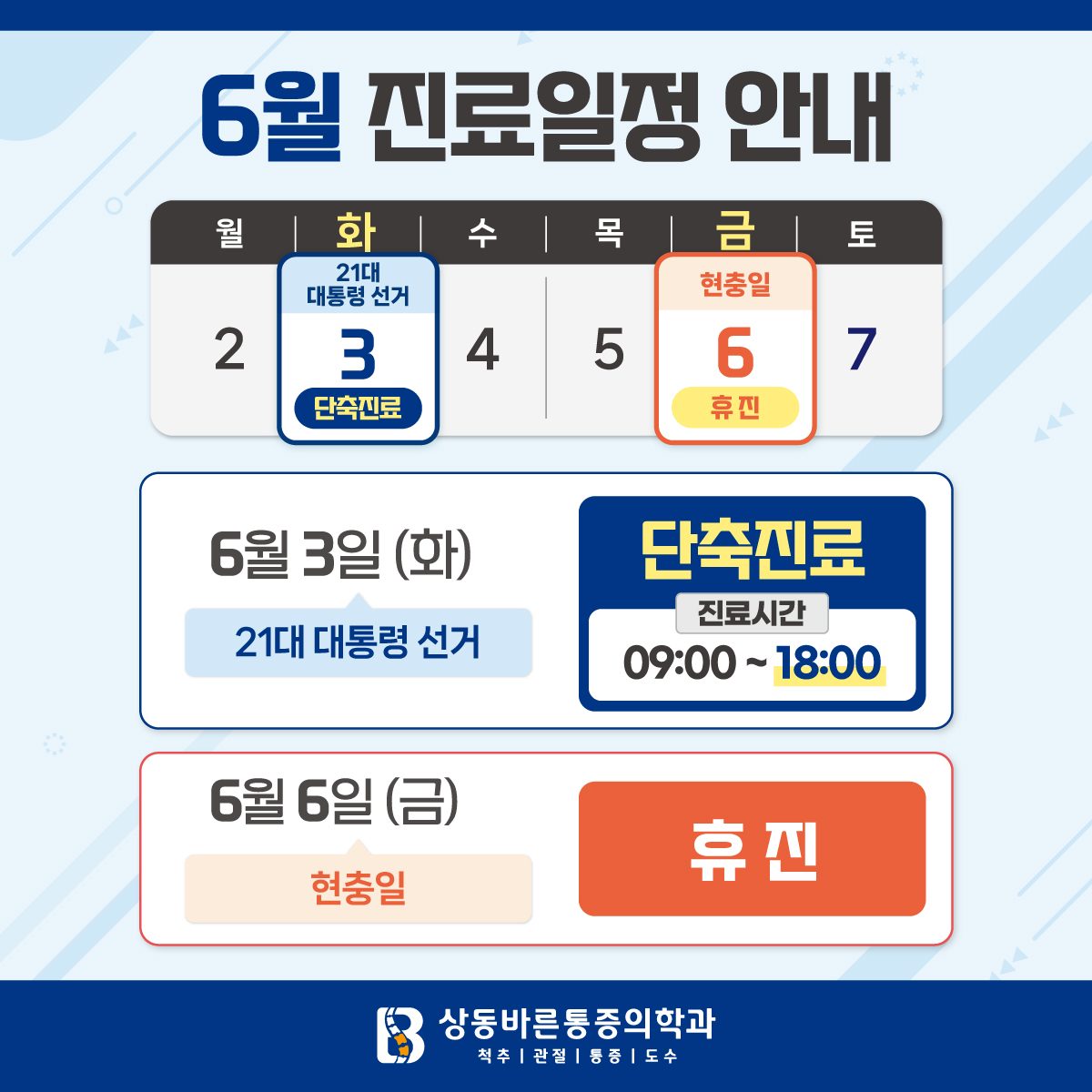 6월 진료 일정 안내📢