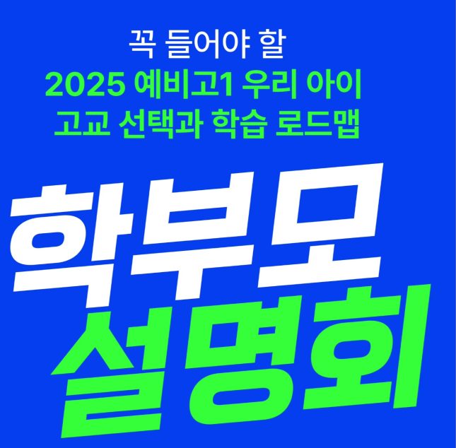 📢 2025학년도 예비고1 학부모 설명회 개최합니다!🎊✨🌈