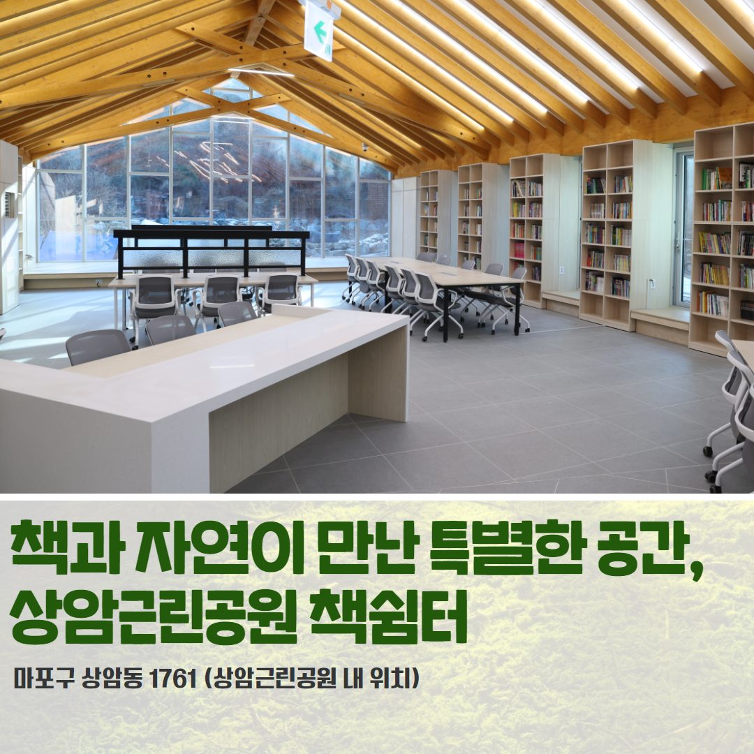 🌳도심 속 자연에서 독서 즐기기📚 상암근린공원 책쉼터 소개